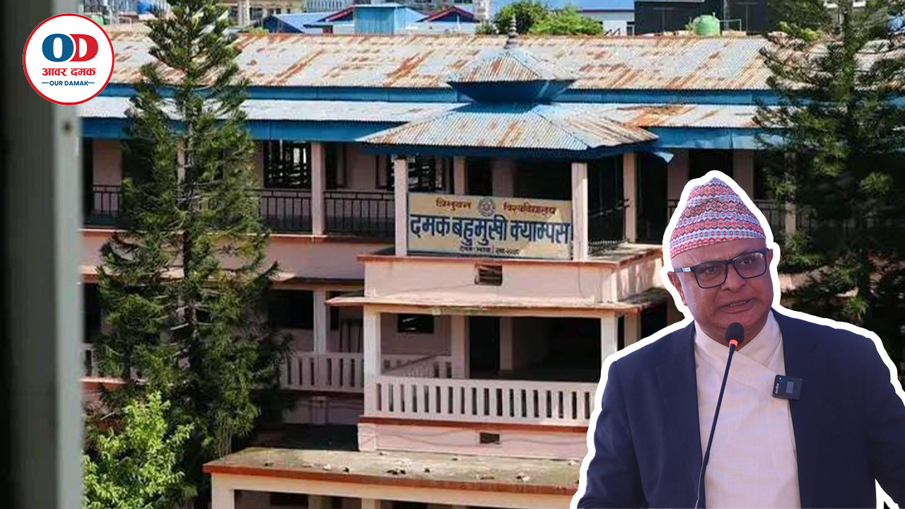 दमक बहुमुखी क्याम्पसको पुस्तकालय र भवनका लागि १ करोड २५ लाख विनियोजन
