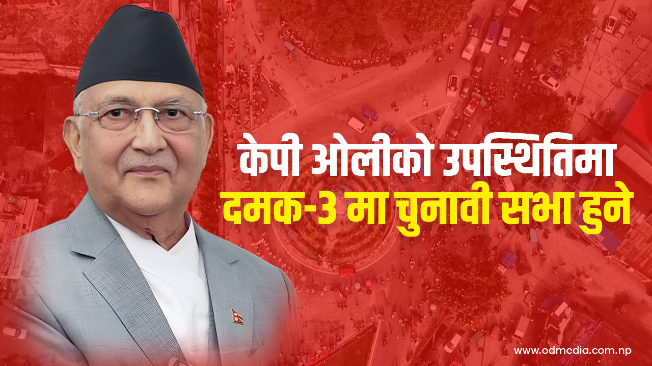 एमालेको चुनावी सरगर्मी: फागुन ४ र ५ गते दमकका विभिन्न स्थानमा अध्यक्ष ओलीले सम्बोधन गर्ने